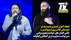 لحظه آغوش کشیدن حمیدصفت و امیرعباس گلاب‌ در اولین حضور در‌ کنسرت بعد از آزادی12