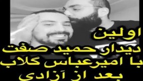 اولین دیدار حمید صفت با امیر عباس گلاب بعد از آزادی!52