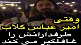 وقتی‌ امیر عباس گلاب طرفدارانش را غافلگیر می‌‌کند! 23