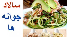 آشپزی آسان-سالم ترین و پر ویتامین ترین سالاد جهان !