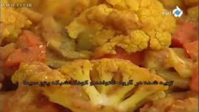 آشپزی  ایرانی--- طرز تهیه خوراک گل کلم