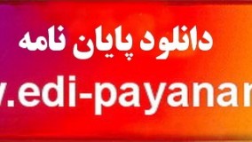دانلود پایان نامه حقوق www.edi-payaname.ir