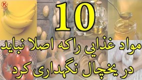 مواد غذایی را اصلا نباید در یخچال نگهداری کرد