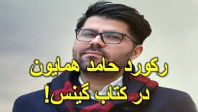 رکورد حامد همایون خواننده‌ معروف در کتاب گینس!28