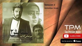  (امیرعباس گلاب - ستایش 2)39