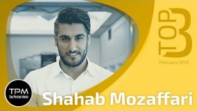  (سه آهنگ برتر شهاب مظفری)24