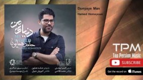 (حامد همایون - دنیای من)27