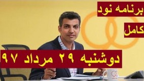 برنامه کامل نود دوشنبه ۲۹ مرداد ۹۷