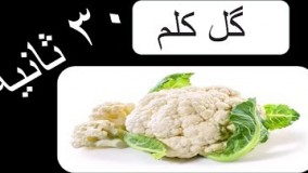 خواص و فواید گل كلم | در ۳۰ ثانیه | بخش دوم