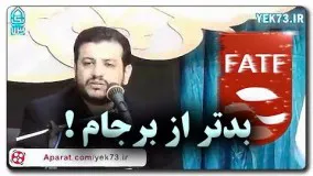 FATFعلی اکبر رائفی پور اینستاگرام- بدتر از برجام  