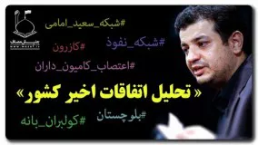 سید علی اکبر رائفی پور-تحلیل اتفاقات اخیر کشور ● استاد علی اکبر رائفی پور