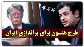 آپارات دکتر رائفی پور-طرح هنسون برای براندازی ایران  