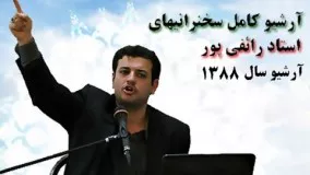 سید علی اکبر رائفی پور- آذر ۱۳۸۸ - شاهرود - جن و شيطان بخش سوم