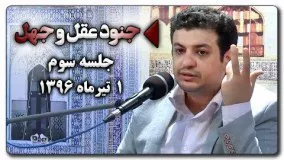 علی اکبر رائفی پور یوتیوب- ۱ تیرماه ۱۳۹۶   جنود عقل و جهل ۳