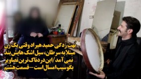 بُهت زدگی حمید هیراد وقتی یک زن مبتلا به سرطان، سیل اشک هایش بند نمی آمد