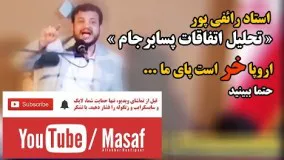 رائفی پور پسابرجام-تحلیل اتفاقات پسابرجام 