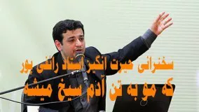 آپارات دکتر رائفی پور-سخنرانی که مو به تن آدم سیخ میشه  