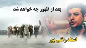 علی اکبر رائفی پور اینستاگرام-بعد از ظهور چه خواهد شد ؟   