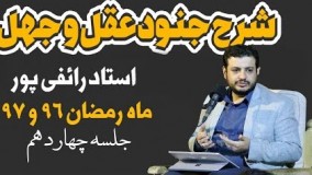 علی اکبر رائفی پور یوتیوب-شرح جنود عقل و جهل جلسه چهاردهم رمضان ۱۳۹۷   
