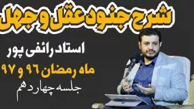 علی اکبر رائفی پور یوتیوب-شرح جنود عقل و جهل جلسه چهاردهم رمضان ۱۳۹۷   