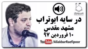 علی اکبر رائفی پور بهترین- ۱۰ فروردین ۱۳۹۷ ● در سایه ابوتراب