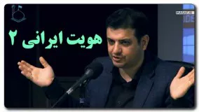 حاج علی اکبر رائفی پور-هویت ایرانی ۲  