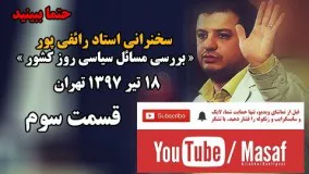 سخنرانی استاد رائفی پور « بررسی مسائل سیاسی روز کشور » - قسمت سوم | Masaf