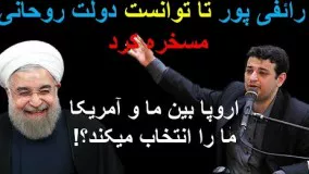 رائفی پور به دولت روحانی:شعور سیاسی ندارین فکر میکنید اروپا بین ما و آمریکا ما را انتخاب میکند