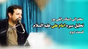 سخنرانی استاد رائفی پور- تحلیل سیره امام علی علیه السلام - قسمت دوم   