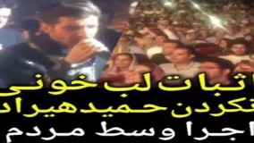 اثبات لب خونی نکردن حمید هیراد با اجرای زیبایش وسط مردم!15