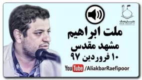 استاد رائفی پور یوتیوب-ملت ابراهیم