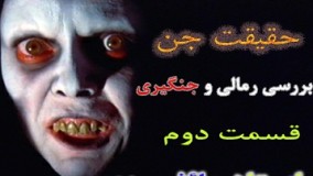 رائفی پور جن گیری-حقیقت جن  قسمت دوم - هشدار: این ویدیو برای همه افراد مناسب نیست 