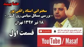 سخنرانی استاد رائفی پور « بررسی مسائل سیاسی روز کشور » - قسمت اول |Masaf