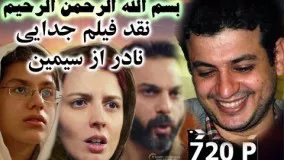 سید علی اکبر رائفی پور- نقد فيلم جدايي بخش دوم