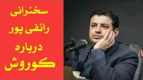 سخنرانی استاد رائفی پور درباره ذوالقرنین-رائفی پور درباره ی کوروش