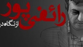 رائفی پور سخنرانی- سـخـنـانـي کـه نـشـنيدنـد ۱