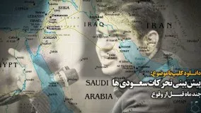 علی اکبر رائفی پور اپارات-پيش بيني استاد رائفي پور از تحرکات سعودي ها