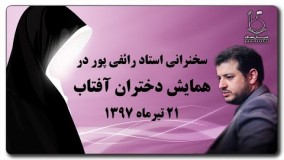 علی اکبر رائفی پور یوتیوب-در همایش دختران آفتاب  ۲۱ تیر ۱۳۹۷