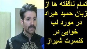 تمام ناگفته ها از زبان حمید هیراد در مورد لب خوابی در کنسرت شیراز