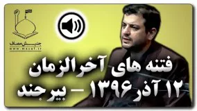 رائفی پور اینستا-۱۲ آذر ۱۳۹۶ ● فتنه های آخرالزمان