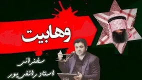 علی اکبر رائفی پور اینستاگرام-خطر وهابیت 