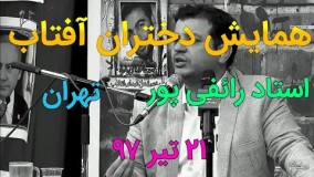 علی اکبر رائفی پور اینستاگرام-همایش دختران آفتاب 