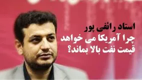 دانلود سخنرانی استاد رائفی پور-چرا آمریکا می خواهد قیمت نفت بالا بماند؟ 