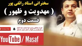 سخنرانی استاد رائفی پور ( مهدویت و ظهور ) - قسمت دوم | Masaf