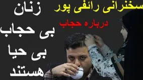 رائفی پور بی حجابی	-علی اکبر رائفی پور در این سخنرانی گفت زنان بی حجاب بی حیا هستند