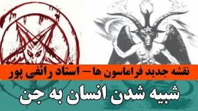 آپارات دکتر رائفی پور-نقشه جدید فراماسون ها شبیه شدن انسان به جن  