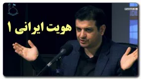 علی اکبر رائفی پور بهترین-هویت ایرانی ۱  