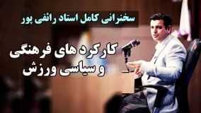 سخنرانی کامل استاد رائفی پور-کارکرد های فرهنگی و سیاسی ورزش   