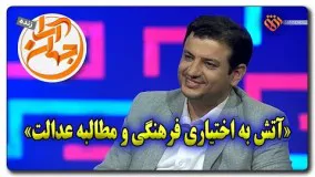 سید علی اکبر رائفی پور-آتش به اختیاری فرهنگی و مطالبه عدالت 