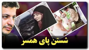 آپارات دکتر رائفی پور-شستن پای همسر  